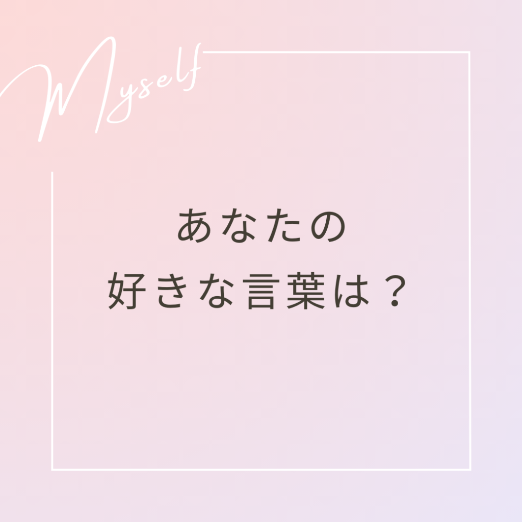 あなたの好きな言葉は何？ | しかの韓国語まほう学校